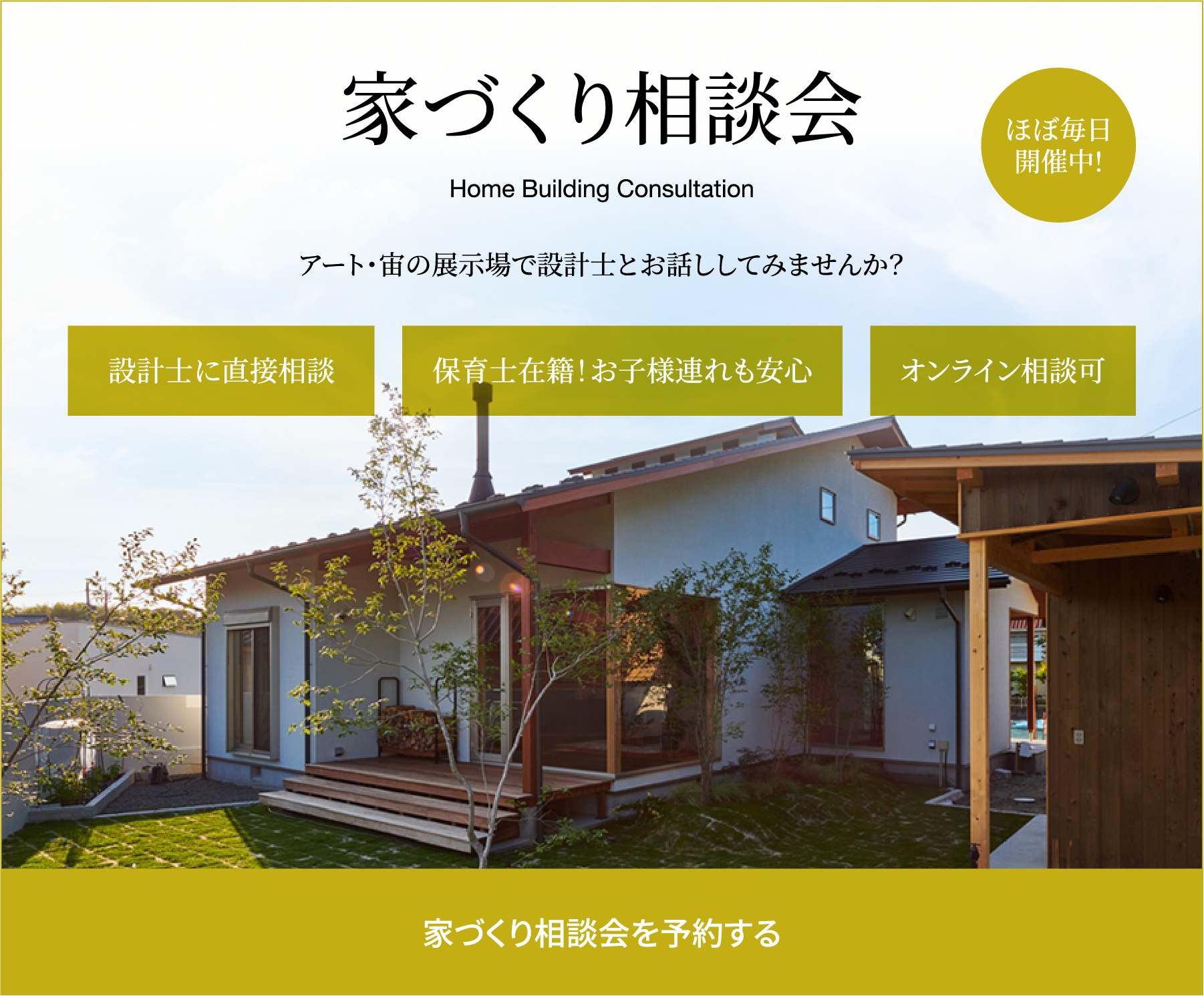家づくり相談会 アート・宙の展示場で設計士とお話ししてみませんか？ 設計士に直接相談・保育士在籍！お子様連れも安心・オンライン相談可 家づくり相談会を予約する
