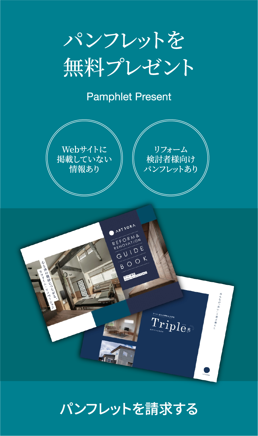 パンフレットを無料プレゼント Webサイトに掲載していない情報あり リフォーム検討者様向けパンフレットあり パンフレットを請求する