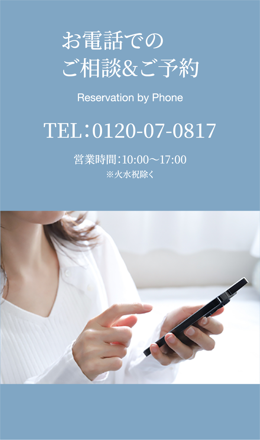 お電話でのご相談&ご予約 TEL：0120-07-0817 営業時間：10:00〜17:00 ※火水祝除く 電話をかける