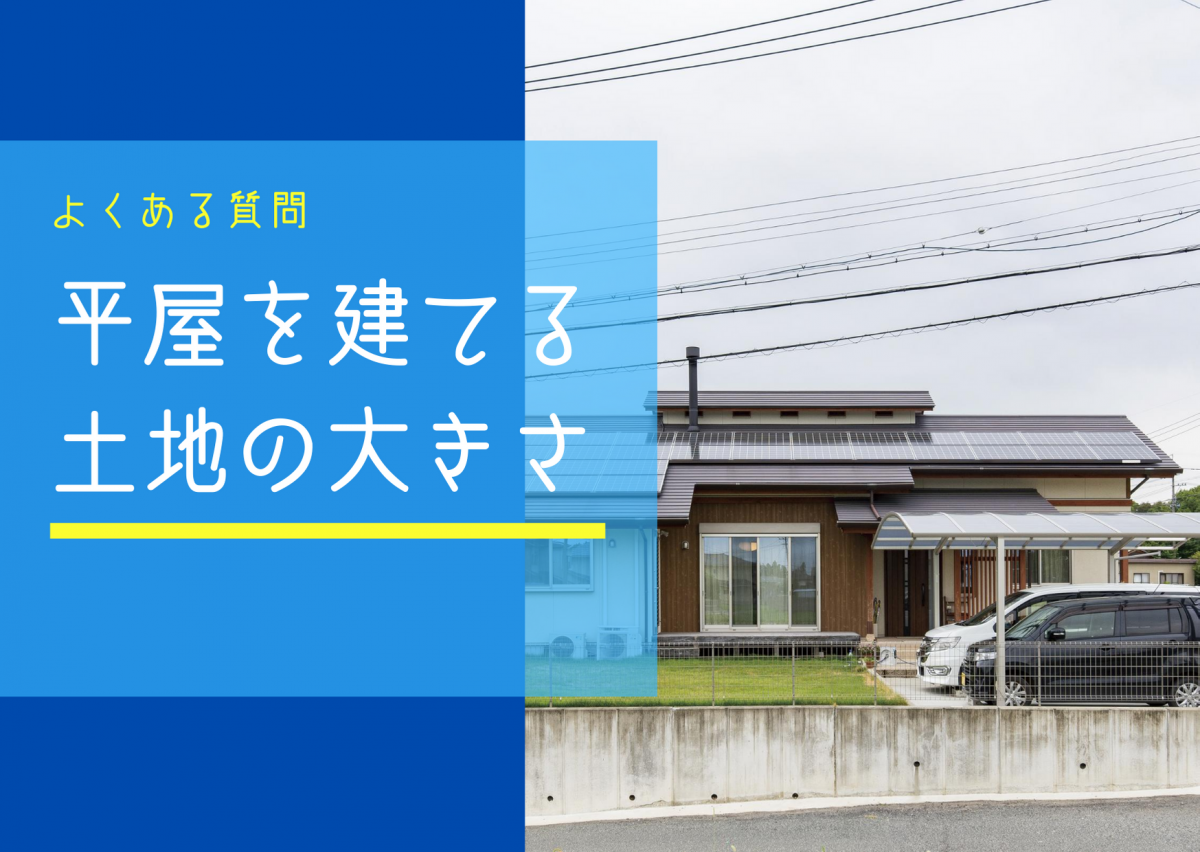 平屋を建てるには？土地の大きさ