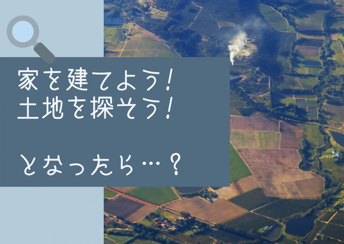 土地はどうやって見つける？誰と探す？