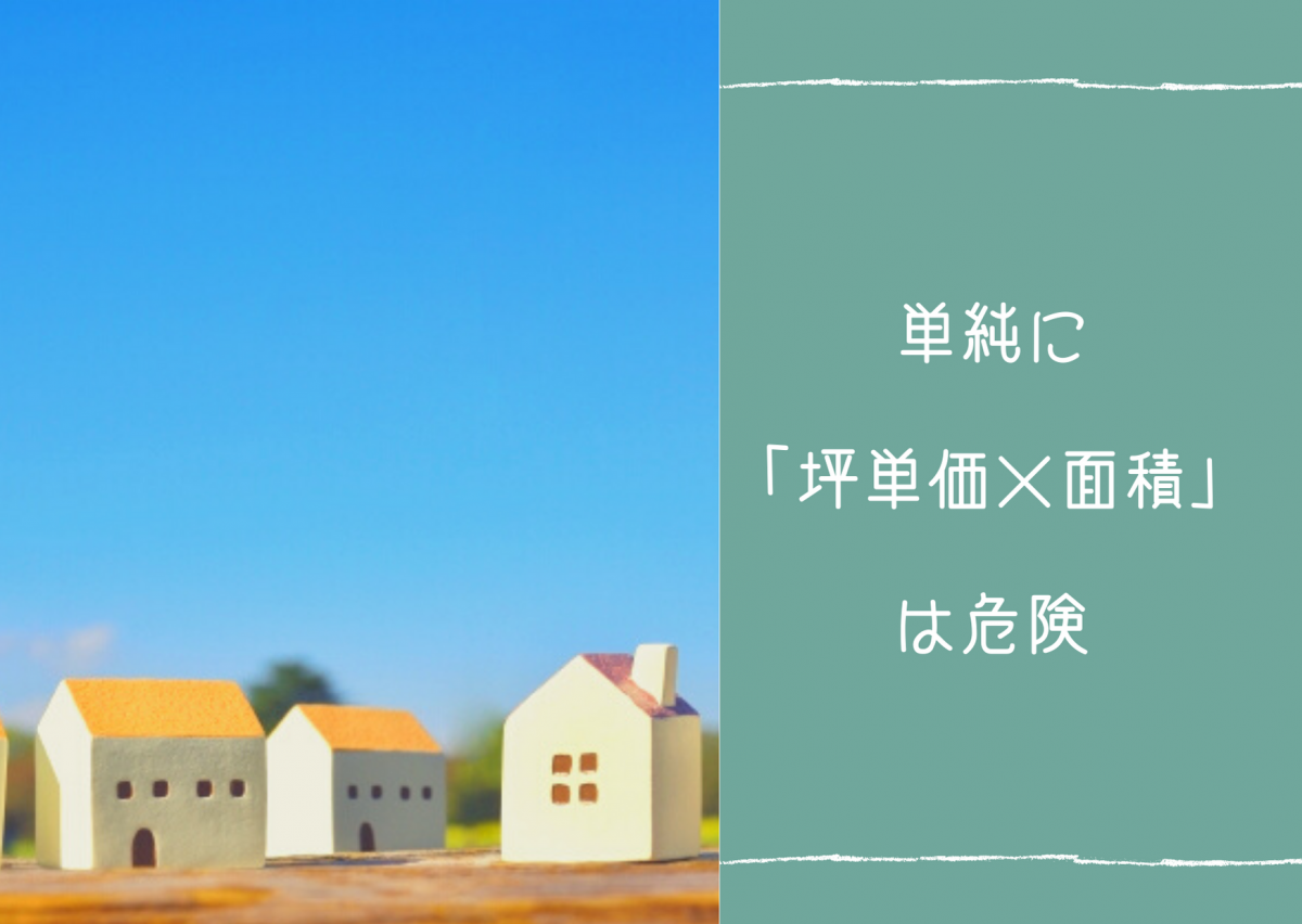 坪単価とは？住宅建築の資金の落とし穴？