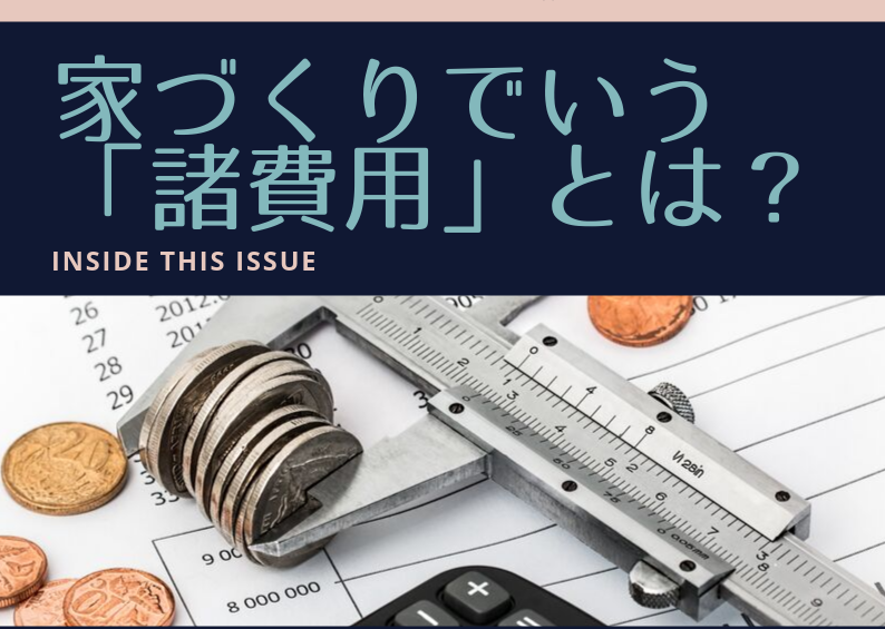 家づくりでいう「諸費用」とは？