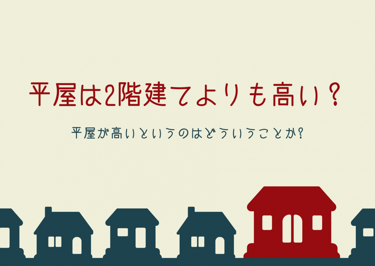 平屋は２階建てよりも高い？