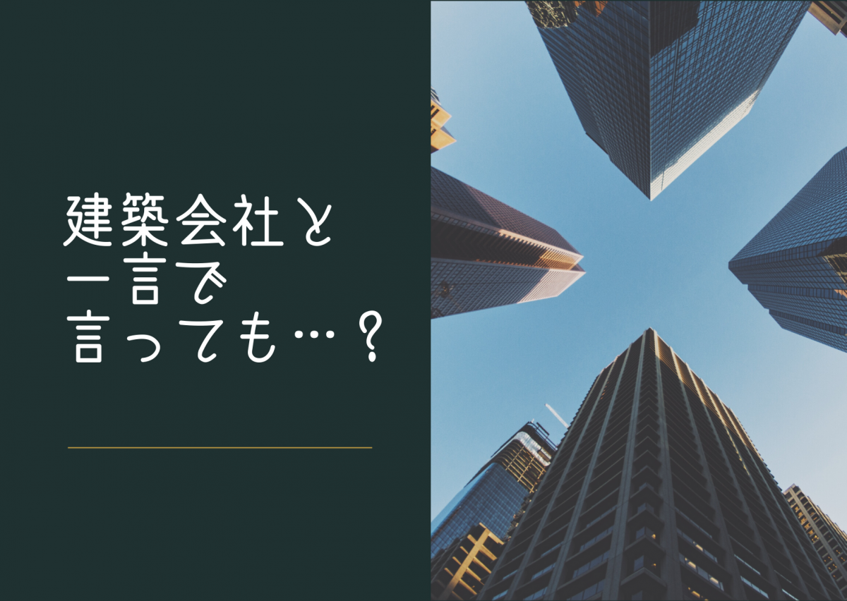 ハウスメーカーと工務店の違いは？