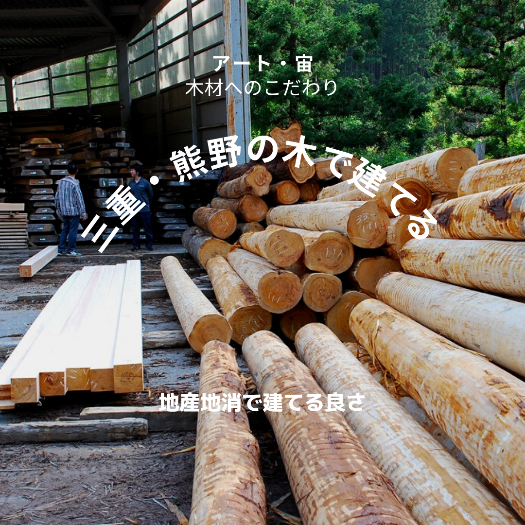 三重県・熊野の木で家を建てる