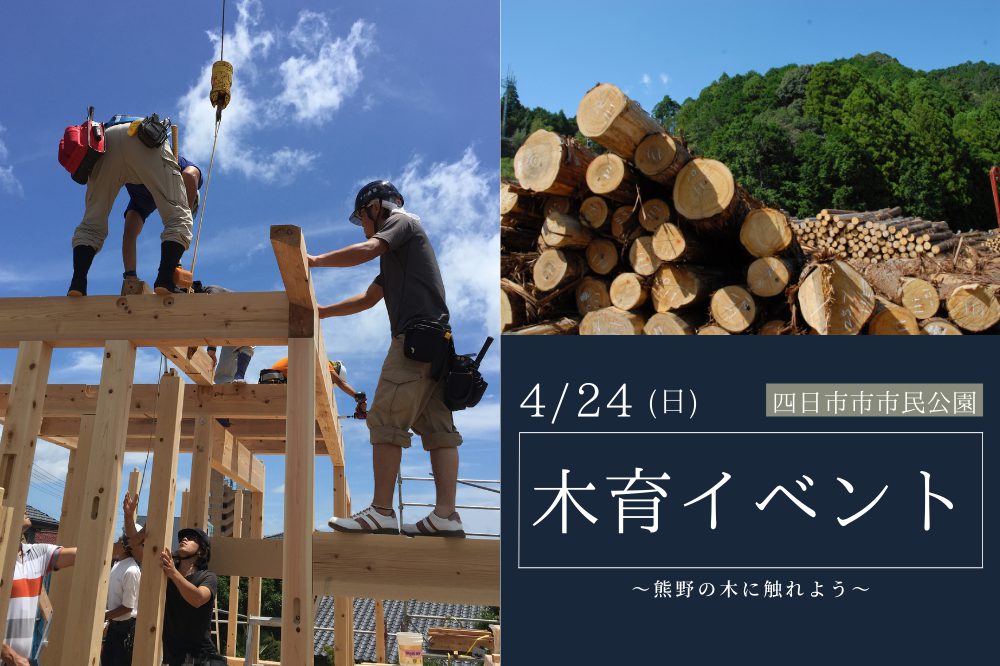 4/24(SUN)木育イベントを開催いたします！in四日市市民公園