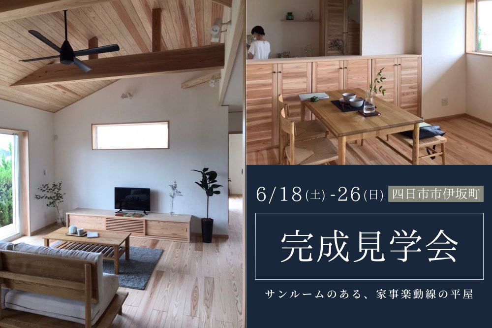 【完全予約制】OPENHOUSE　サンルームのある家事楽動線の平屋