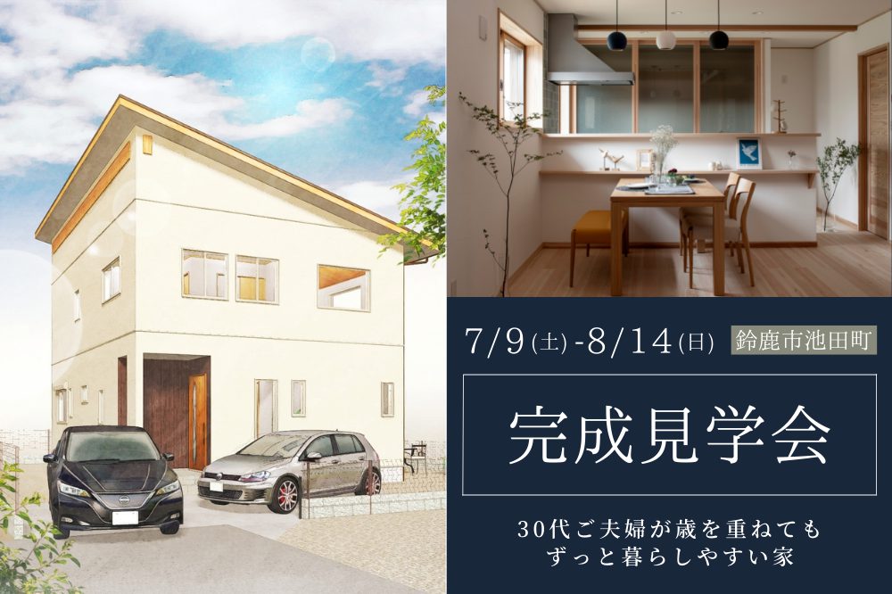 【完全予約制】OPENHOUSE　30代ご夫婦が歳を重ねてもずっと暮らしやすい家