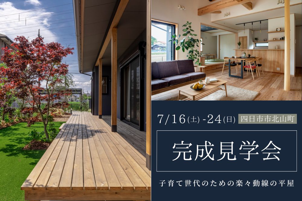 【完全予約制】OPENHOUSE　子育て世代のための家事ラク動線の平屋