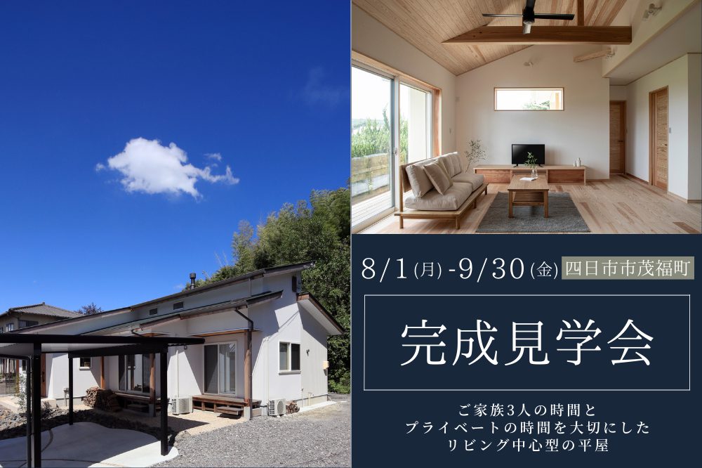 【完全予約制】OPENHOUSE　ご家族3人の時間とプライベートの時間を大切にしたリビング中心型の平屋