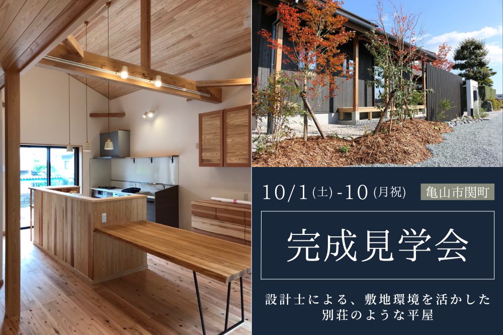 【完全予約制】OPENHOUSE　設計士による、敷地環境を活かした別荘のような平屋