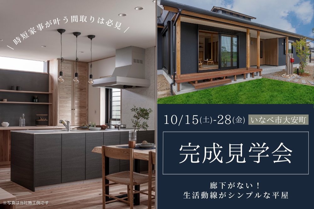 【完全予約制】OPENHOUSE　廊下がない！生活動線がシンプルな平屋