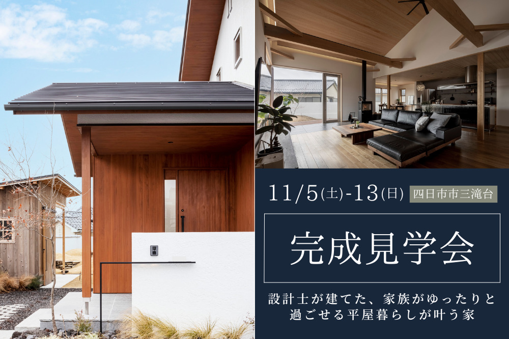 【完全予約制】OPENHOUSE　設計士が建てた、家族がゆったりと過ごせる平屋暮らしが叶う家