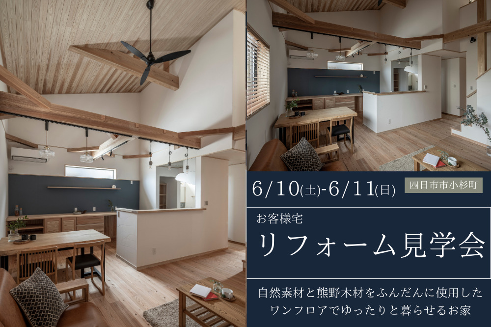 【完全予約制】リフォーム見学会　自然素材と熊野木材をふんだんに使用した、ワンフロアでゆったりと暮らせるお家