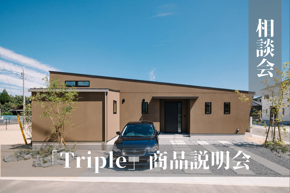 第二弾！定額制住宅「Triple」商品説明会　実際に間取りや資金計画の提案をいたします！in四日市展示場