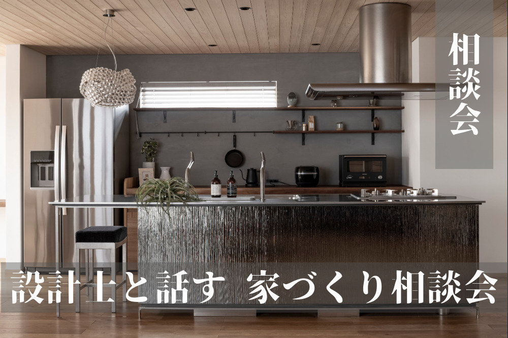 家づくりについて２時間で分かる！設計士と話す家づくり相談会in四日市展示場