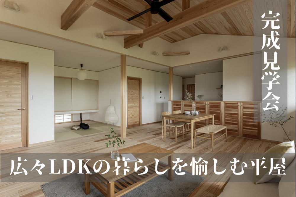 【完全予約制】広々LDKの暮らしを愉しむ平屋(27坪) in桑名市蓮花寺