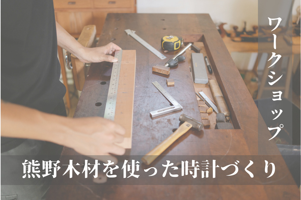 【完全予約制】熊野木材を使った時計作り in四日市展示場