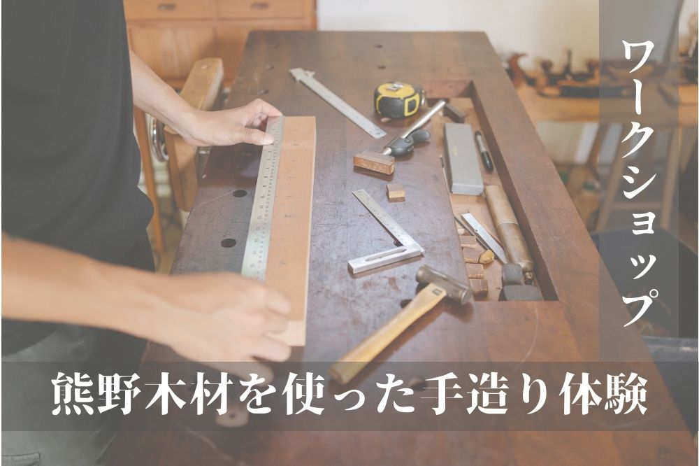 【ワークショップ】熊野木材を使った「ティッシュボックス」作り　in四日市展示場
