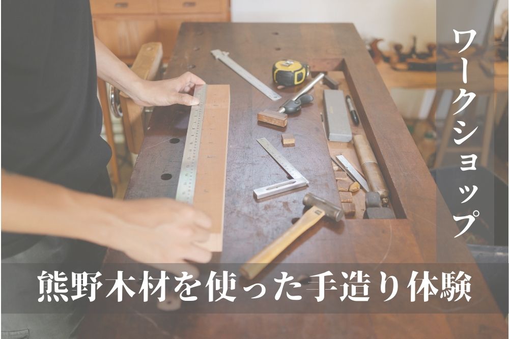 【ワークショップ】熊野木材をつかった「かんなくずのしめ縄作り」in四日市展示場