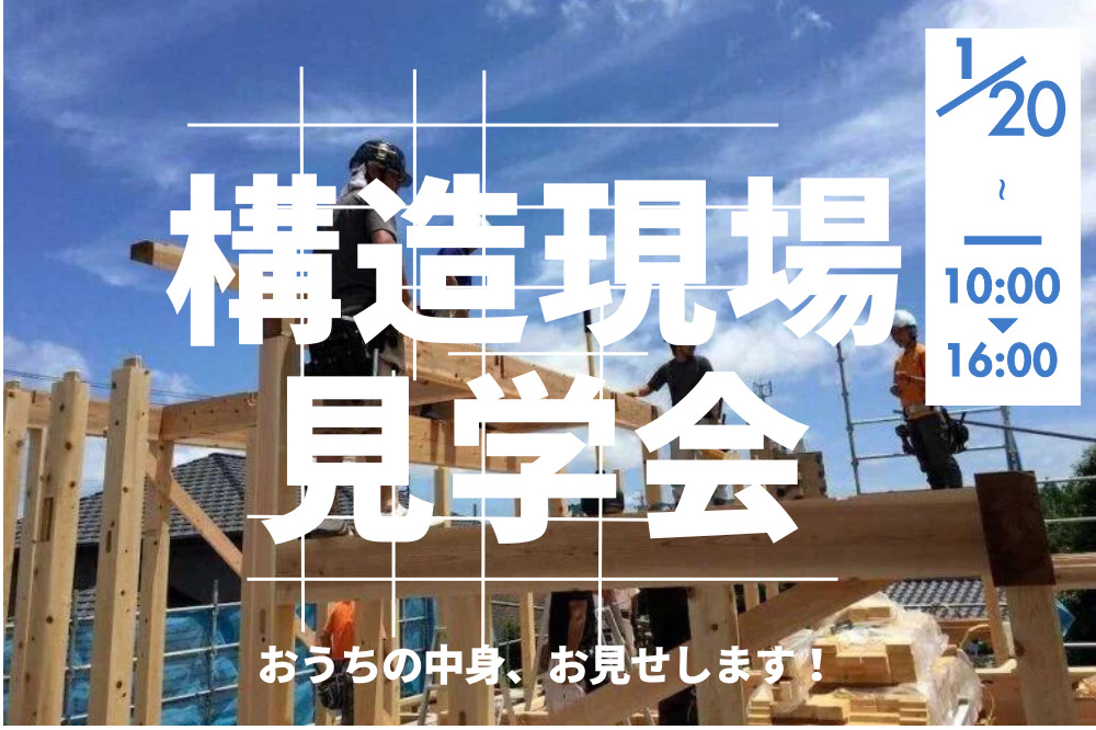 【構造見学会】G2グレード定額制注文住宅Tripleの構造現場をしっかりとご見学いただけます