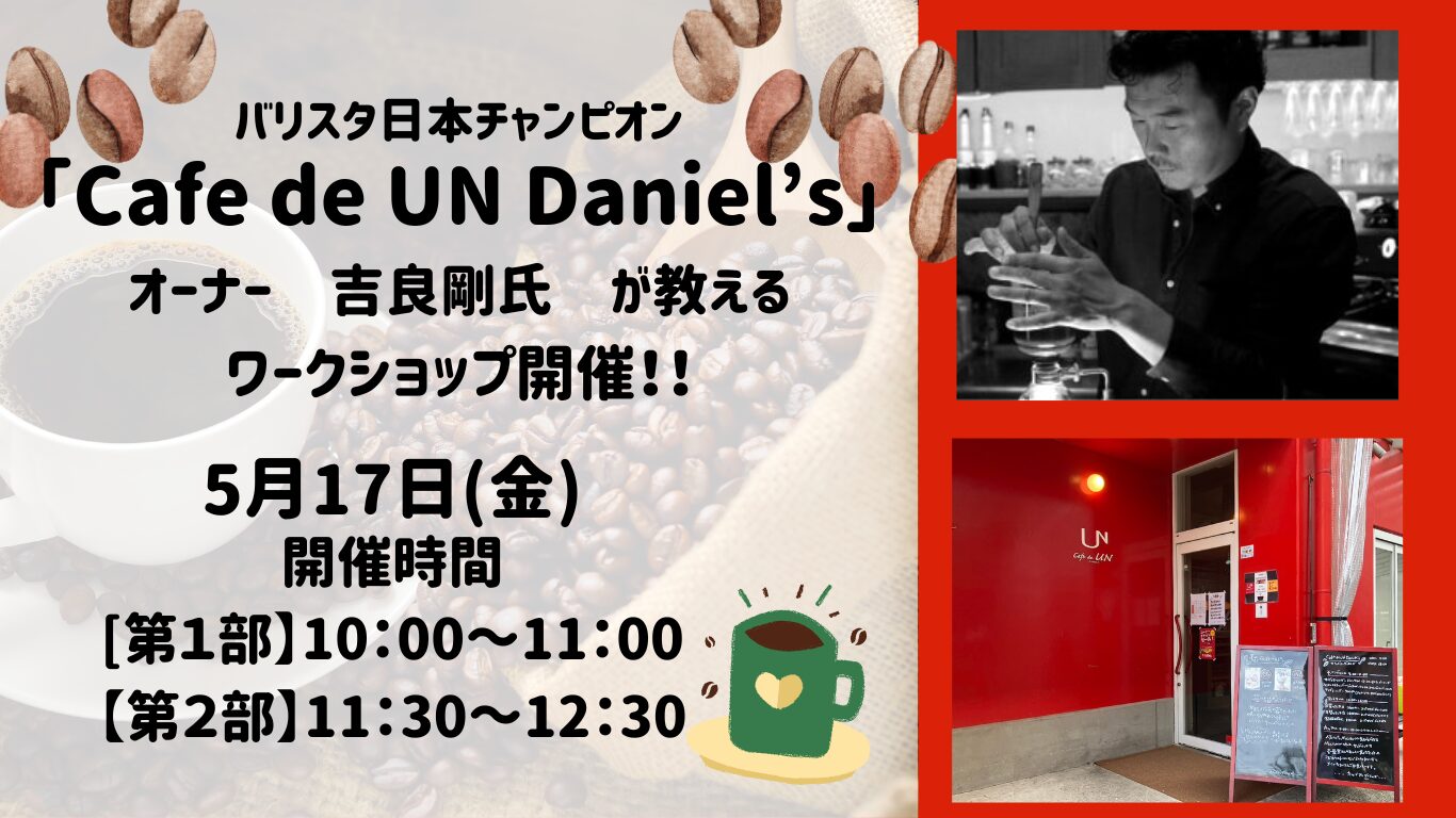 【ワークショップ】バリスタ日本チャンピオン“Cafe de UN Daniel's”オーナー 吉良剛氏が教える！珈琲の淹れ方講座 第1弾