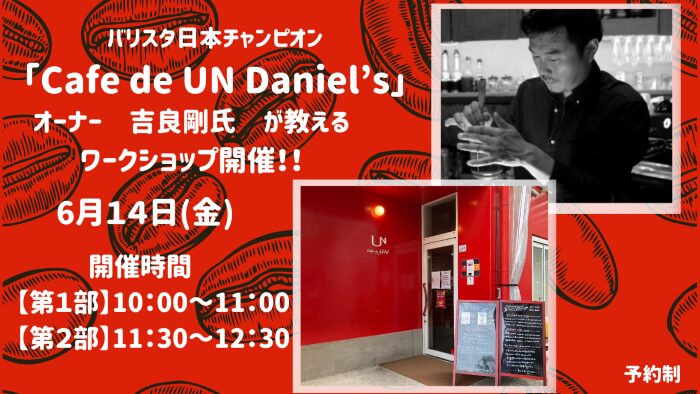 [ワークショップ]Cafe de UN Daniel'sオーナー吉良剛氏さんが教える珈琲の入れ方第2弾☕
