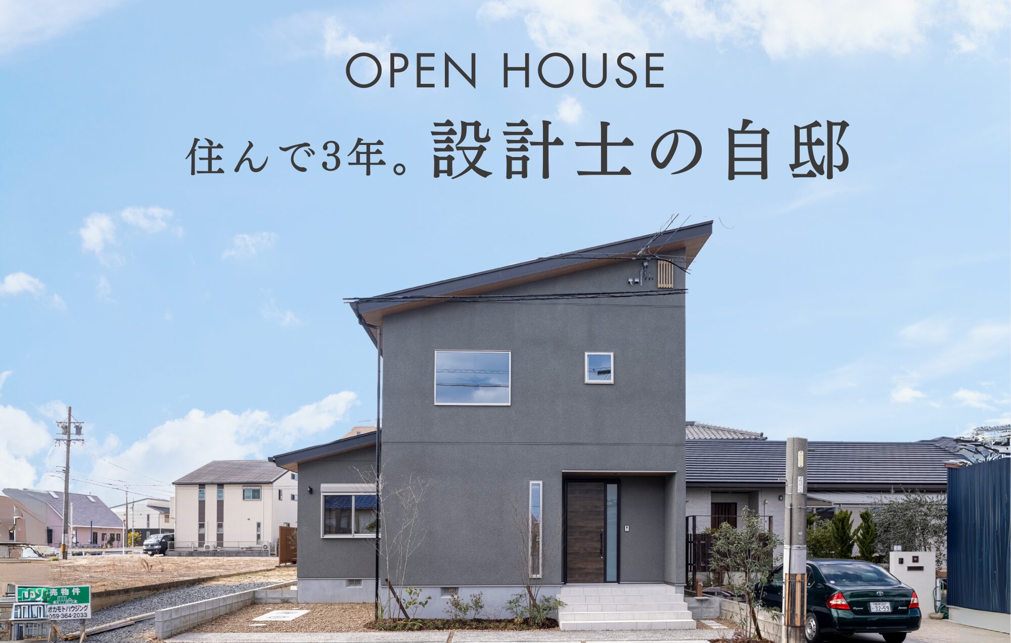 【見学会】小さく建てて、大きく暮らす約27坪の家 in鈴鹿市桜島町