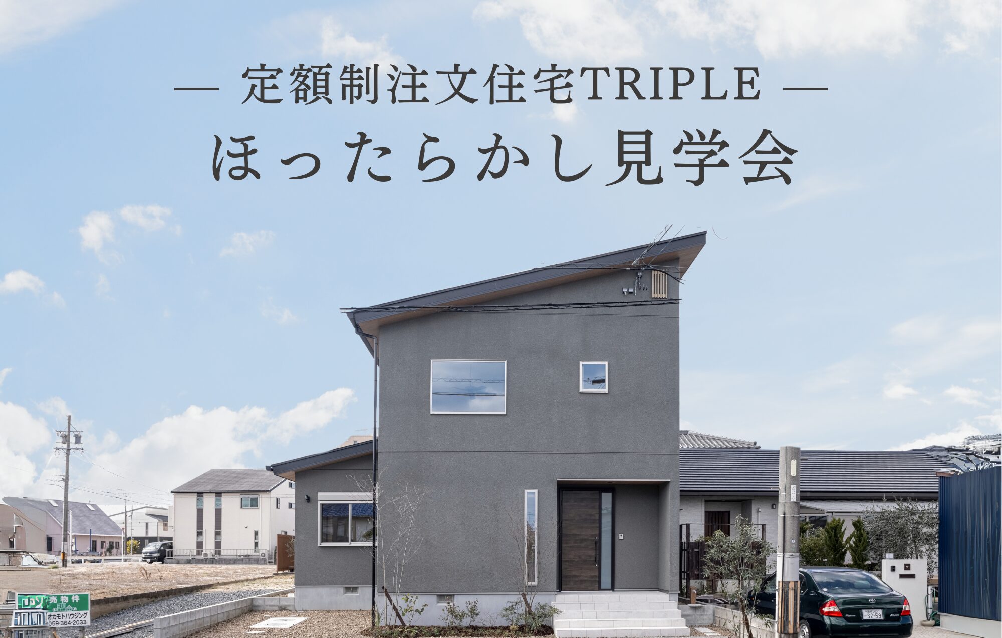 ＼自由に見られる！／定額制注文住宅Tripleほったらかし見学会 in鈴鹿市桜島町