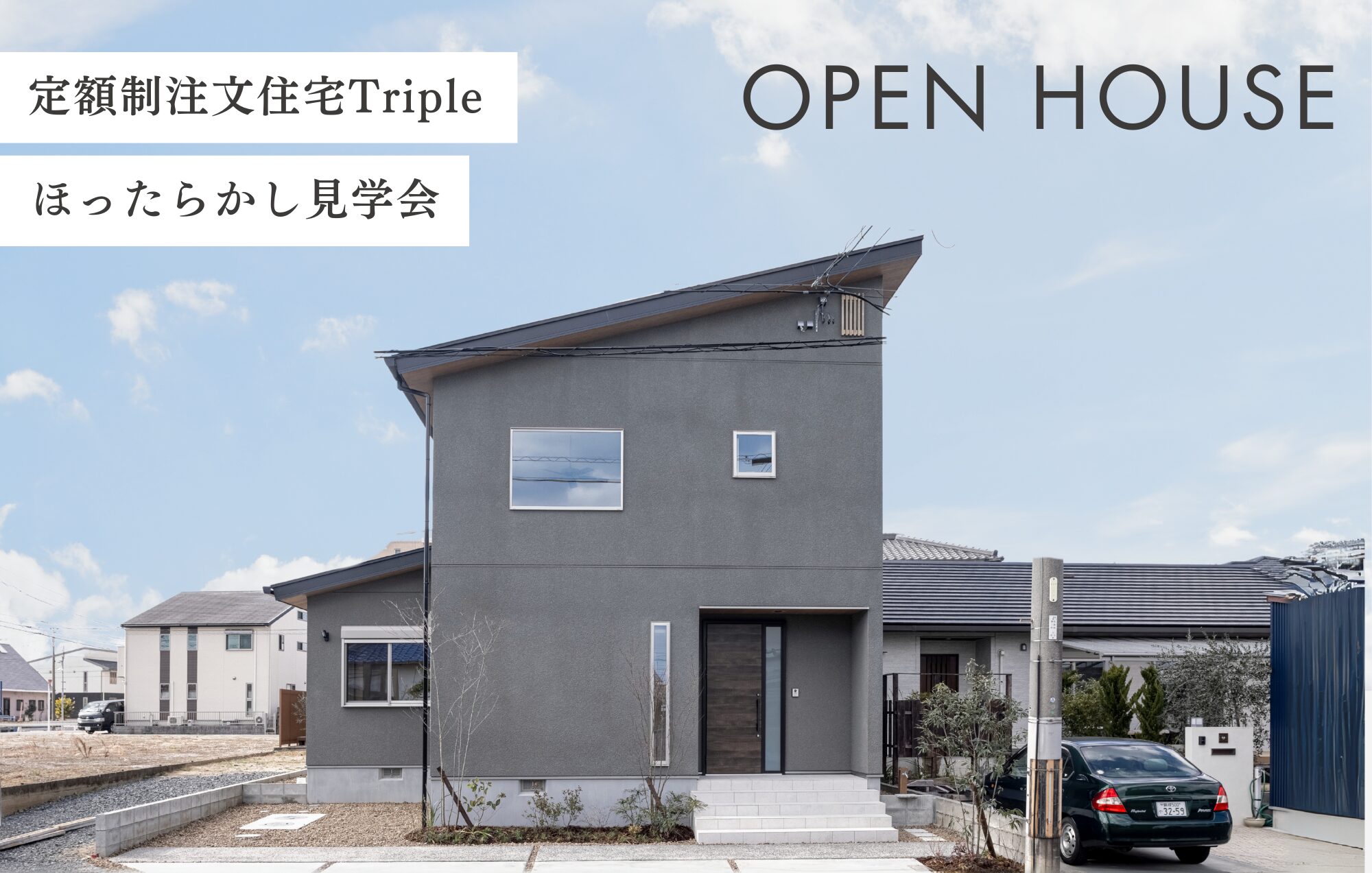 ＼自由に見られる！／定額制注文住宅Tripleほったらかし見学会 in鈴鹿市桜島町