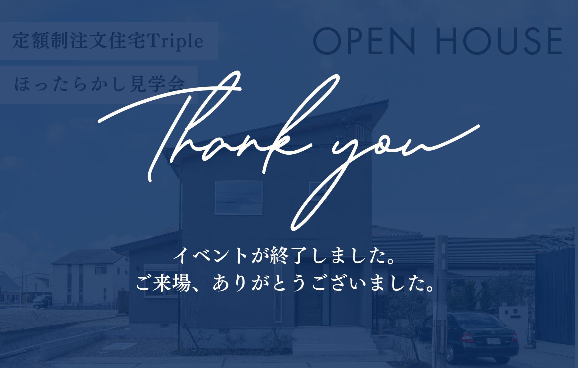 ＼自由に見られる！／定額制注文住宅Tripleほったらかし見学会 in鈴鹿市桜島町