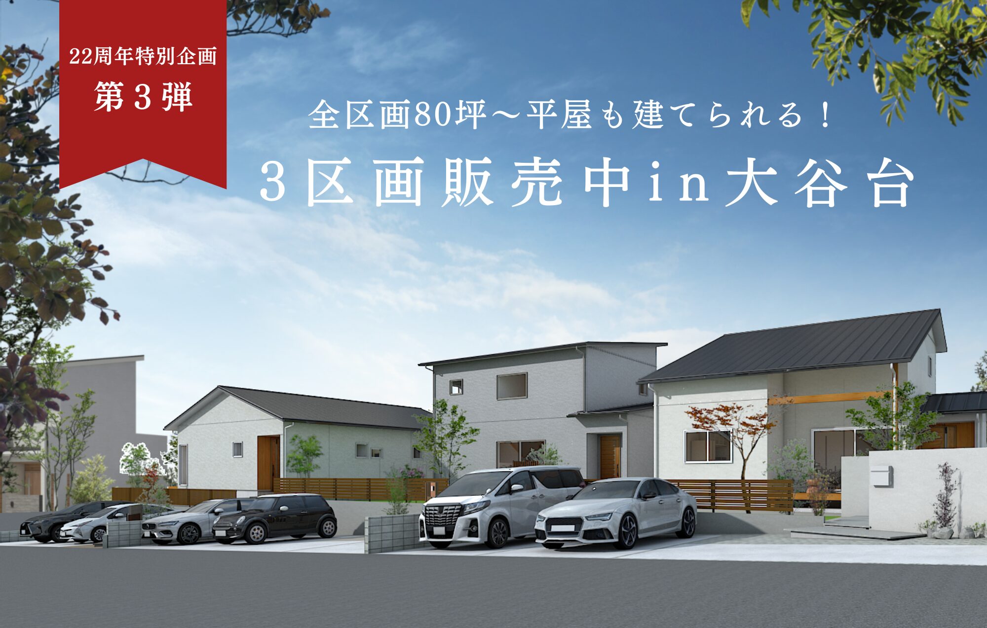 【22周年特別企画】120万円相当の太陽光プレゼント！四日市市大谷台にて平屋も建てられる3区画販売中