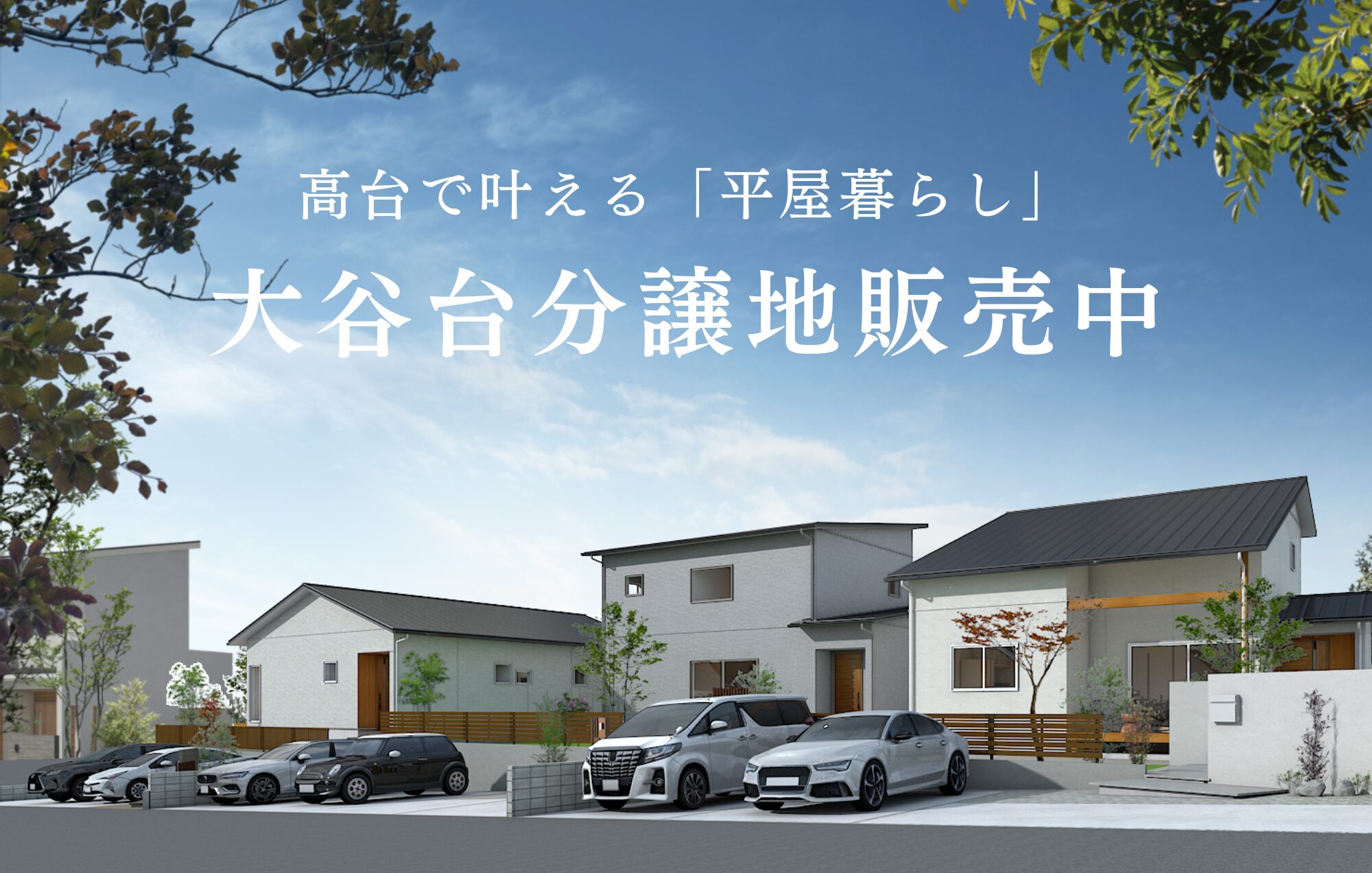 四日市市大谷台残り1区画！高台で叶える平屋暮らし