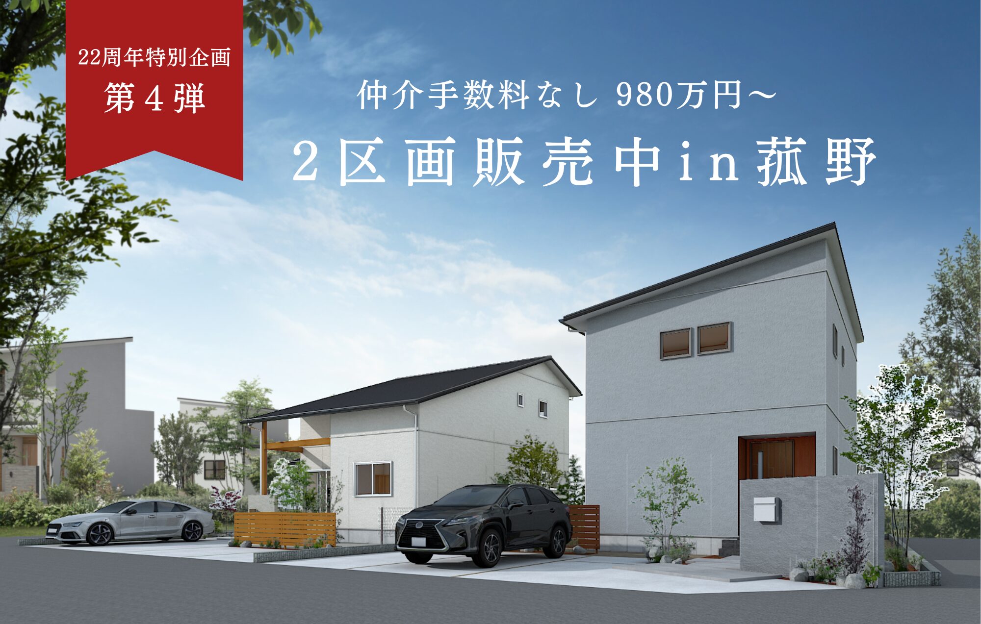 【22周年特別企画】特別価格でご案内！980万円から菰野にて2区画販売中