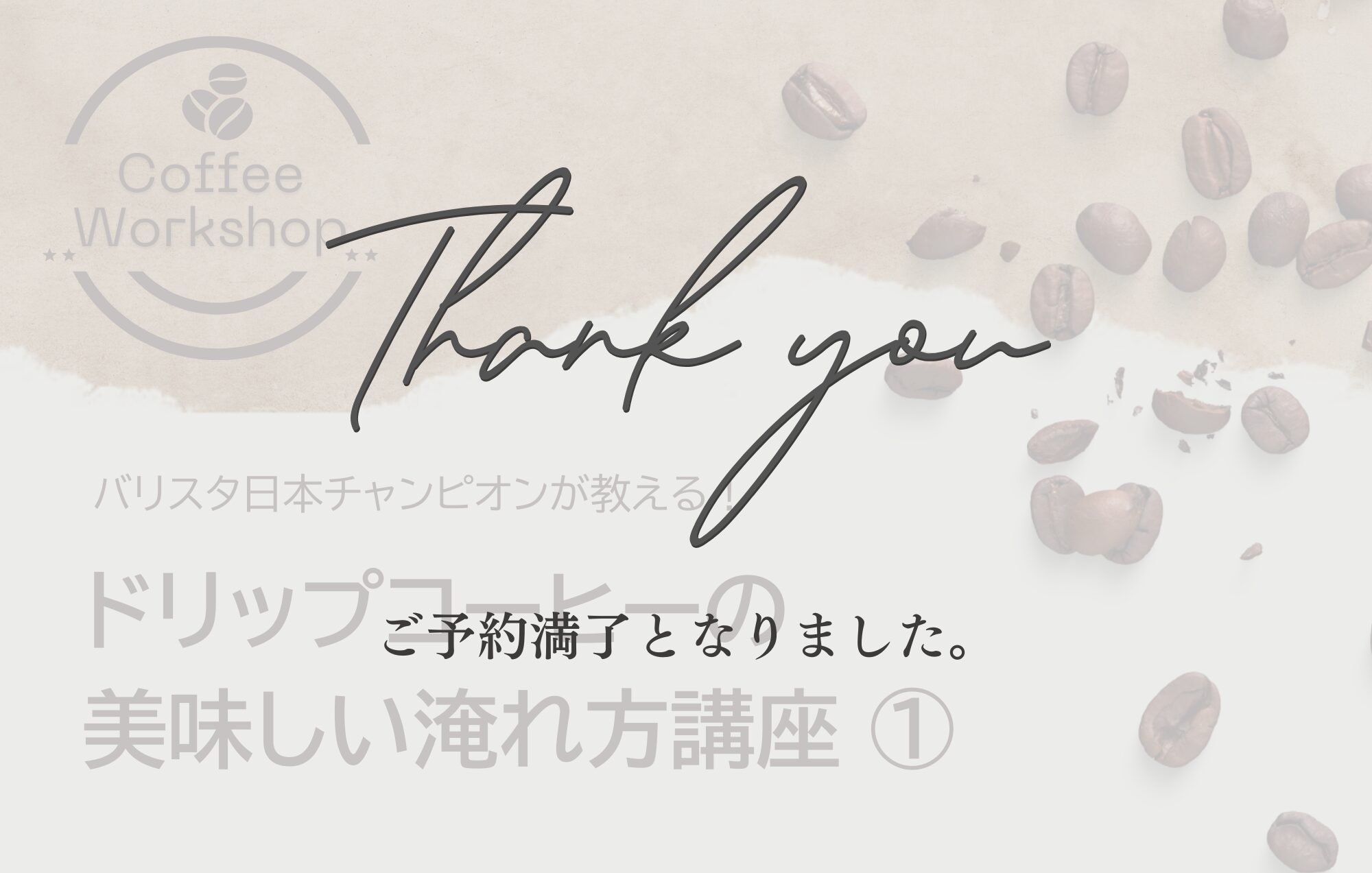 満員【ワークショップ】バリスタ日本チャンピオンが教える！ドリップコーヒーの美味しい淹れ方講座