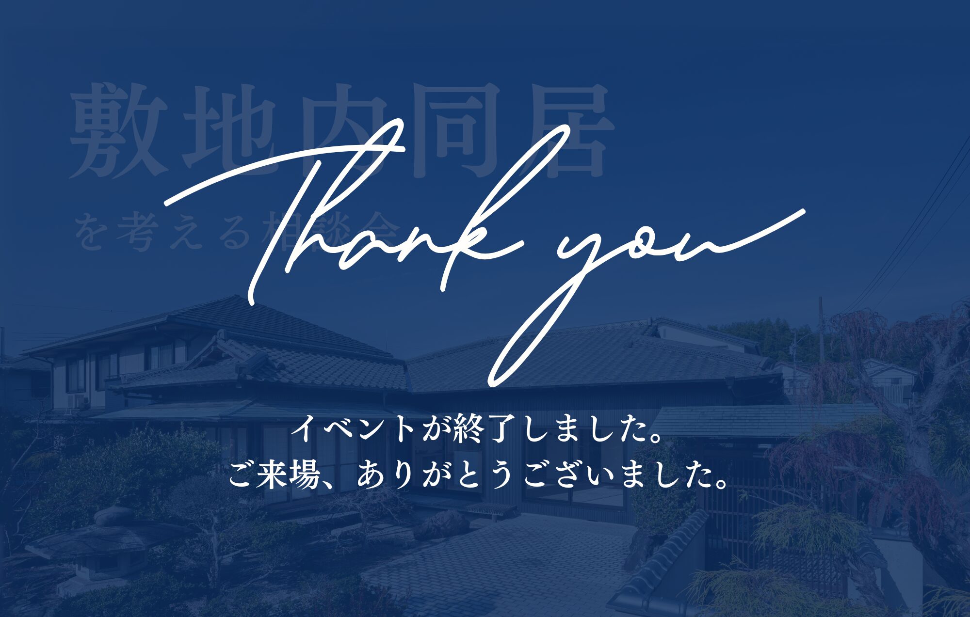 敷地内同居を考える、家づくり相談会 in四日市市or鈴鹿市