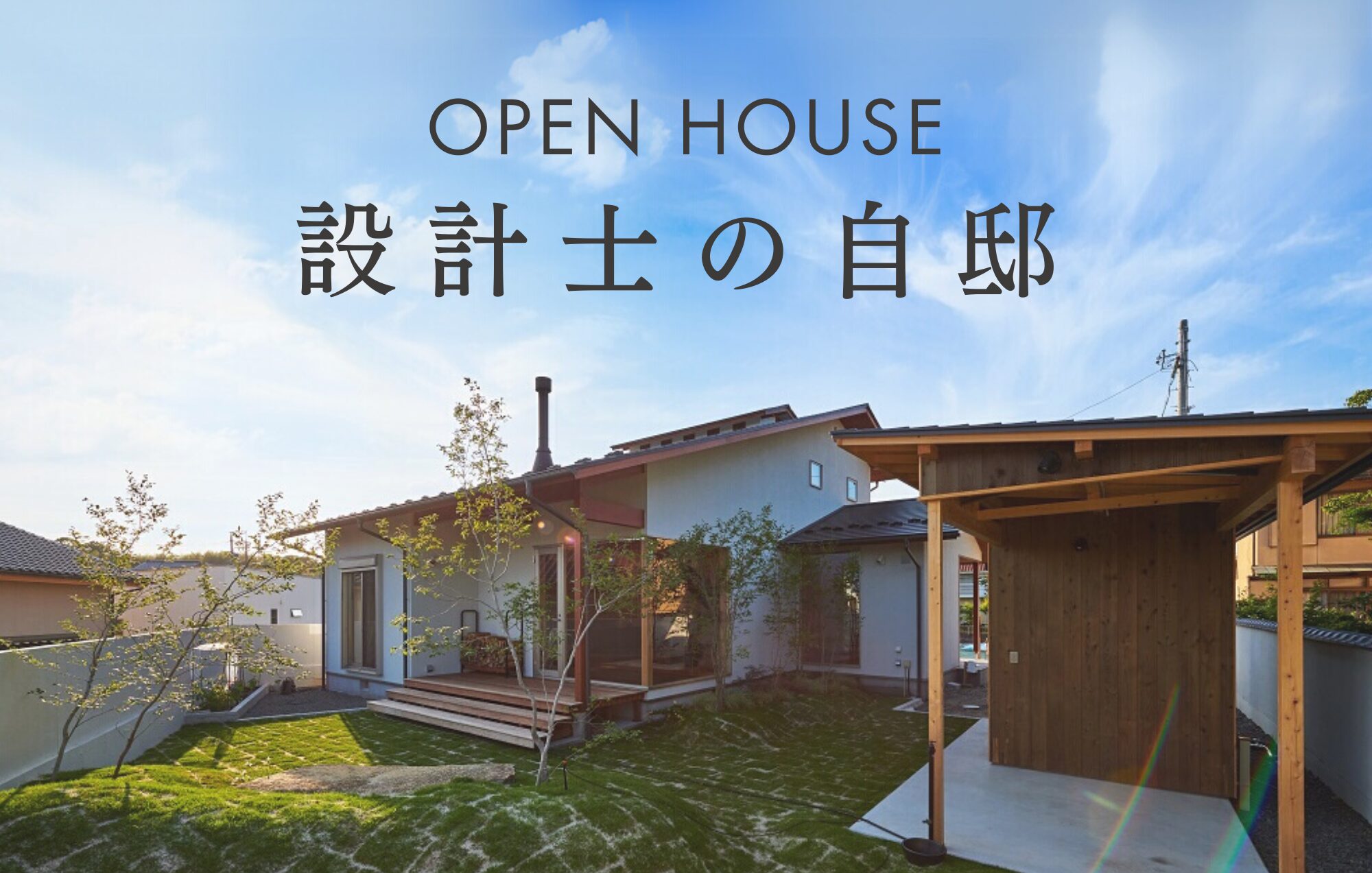 【見学会】平屋暮らしを叶えた、設計士の自邸 in四日市市三滝台