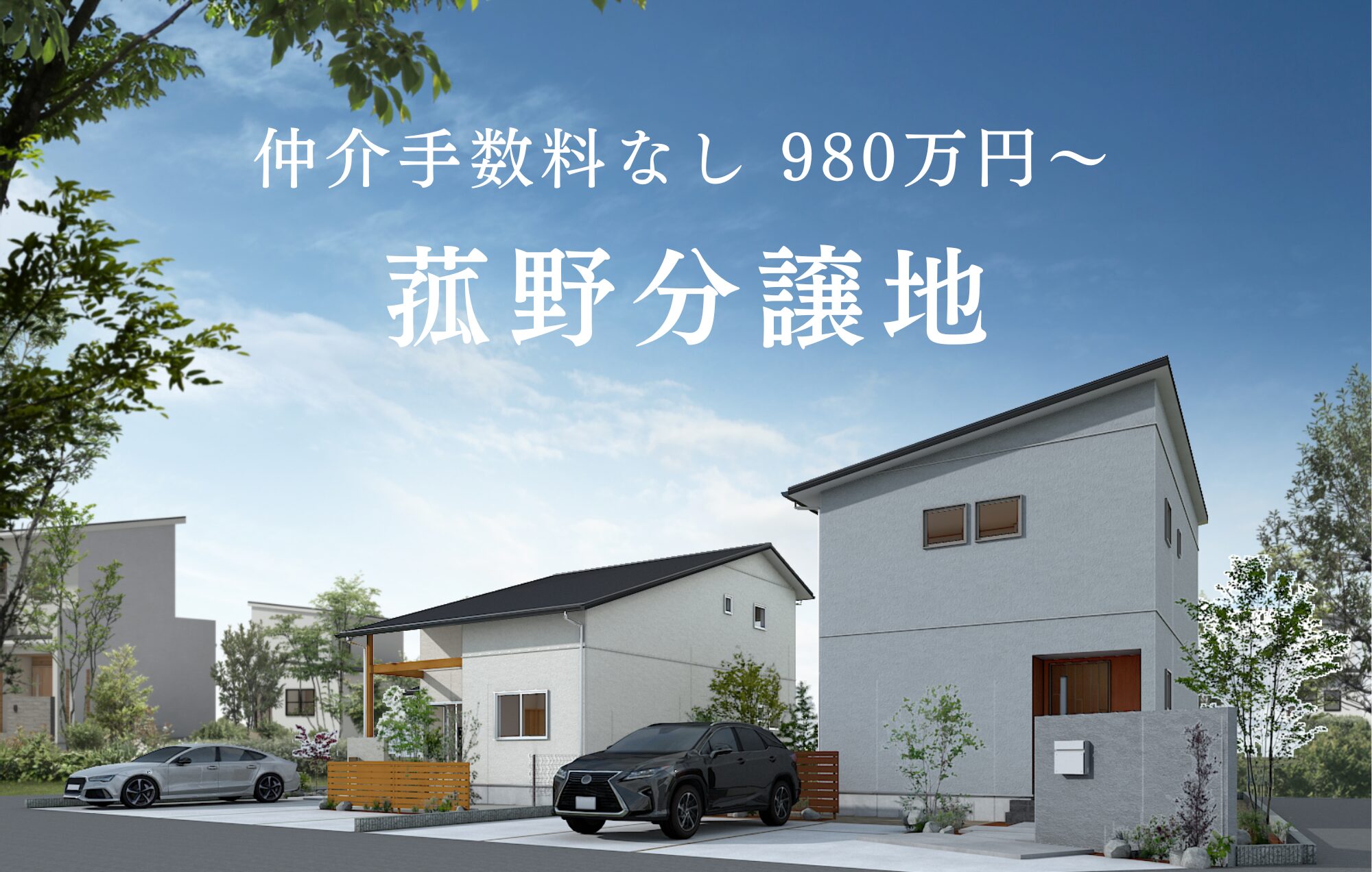 特別価格でご案内！980万円から菰野にて2区画販売中
