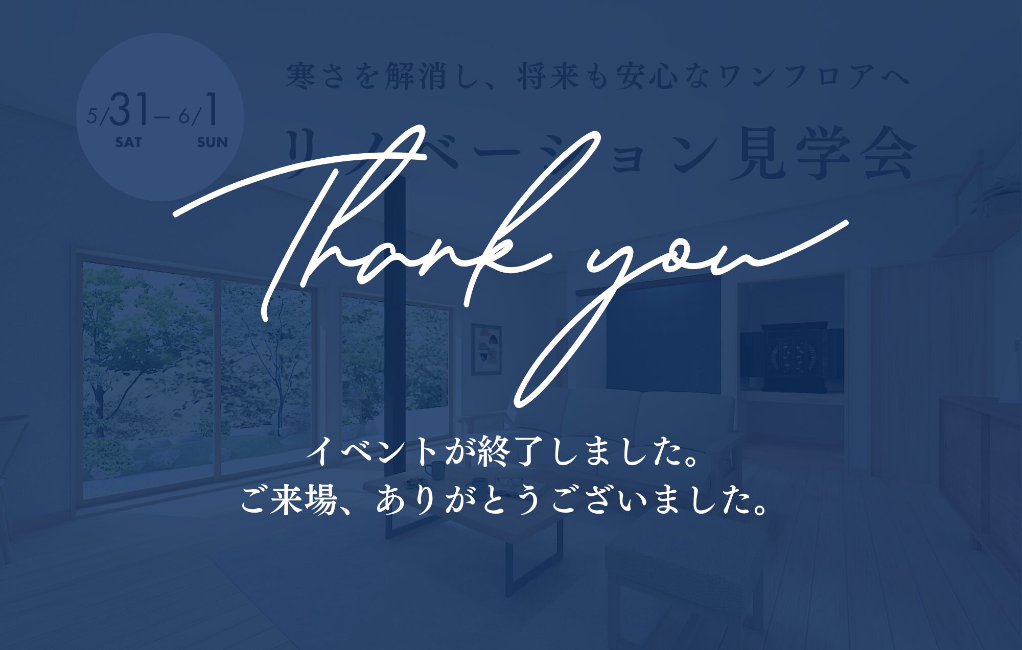 【リノベーション見学会】寒さを解消し、将来も安心なワンフロアの間取りへ in鈴鹿市