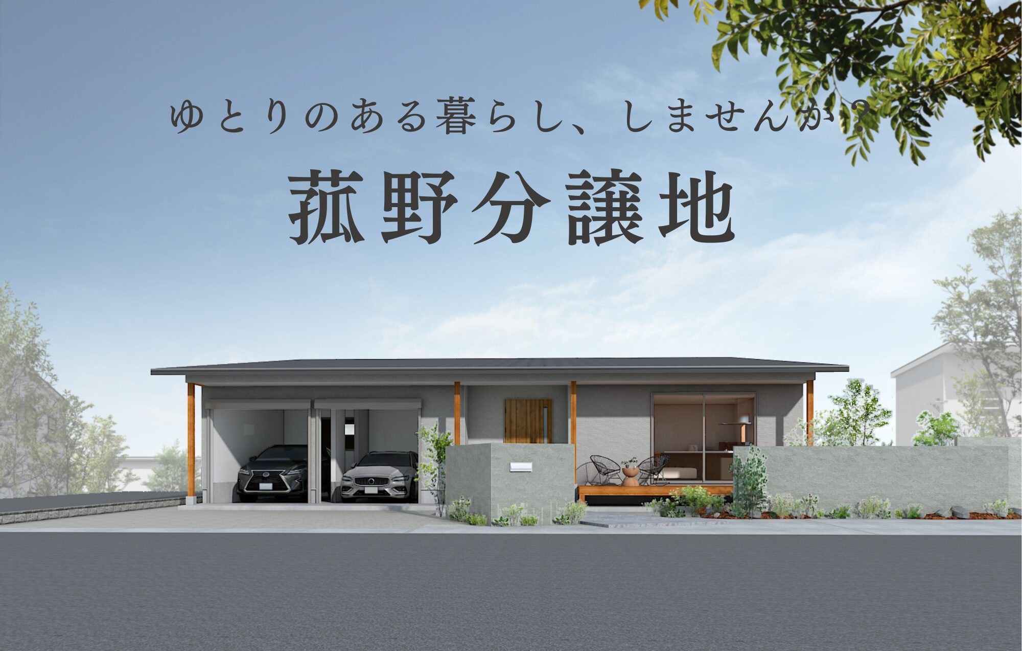菰野町で始める、ゆとりある暮らし。駅まで徒歩10分の60坪×2区画販売中