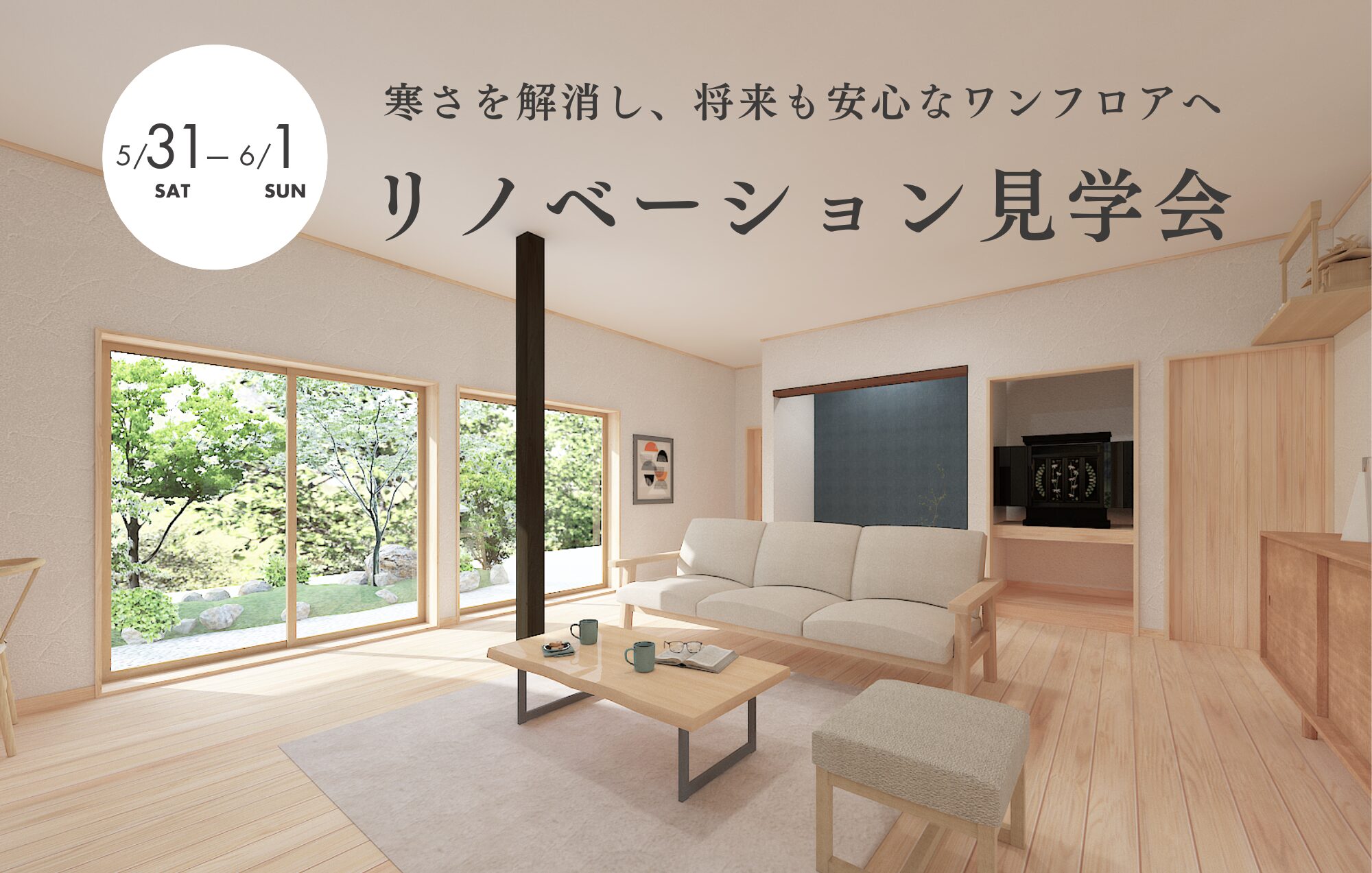 【リノベーション見学会】寒さを解消し、将来も安心なワンフロアの間取りへ in鈴鹿市