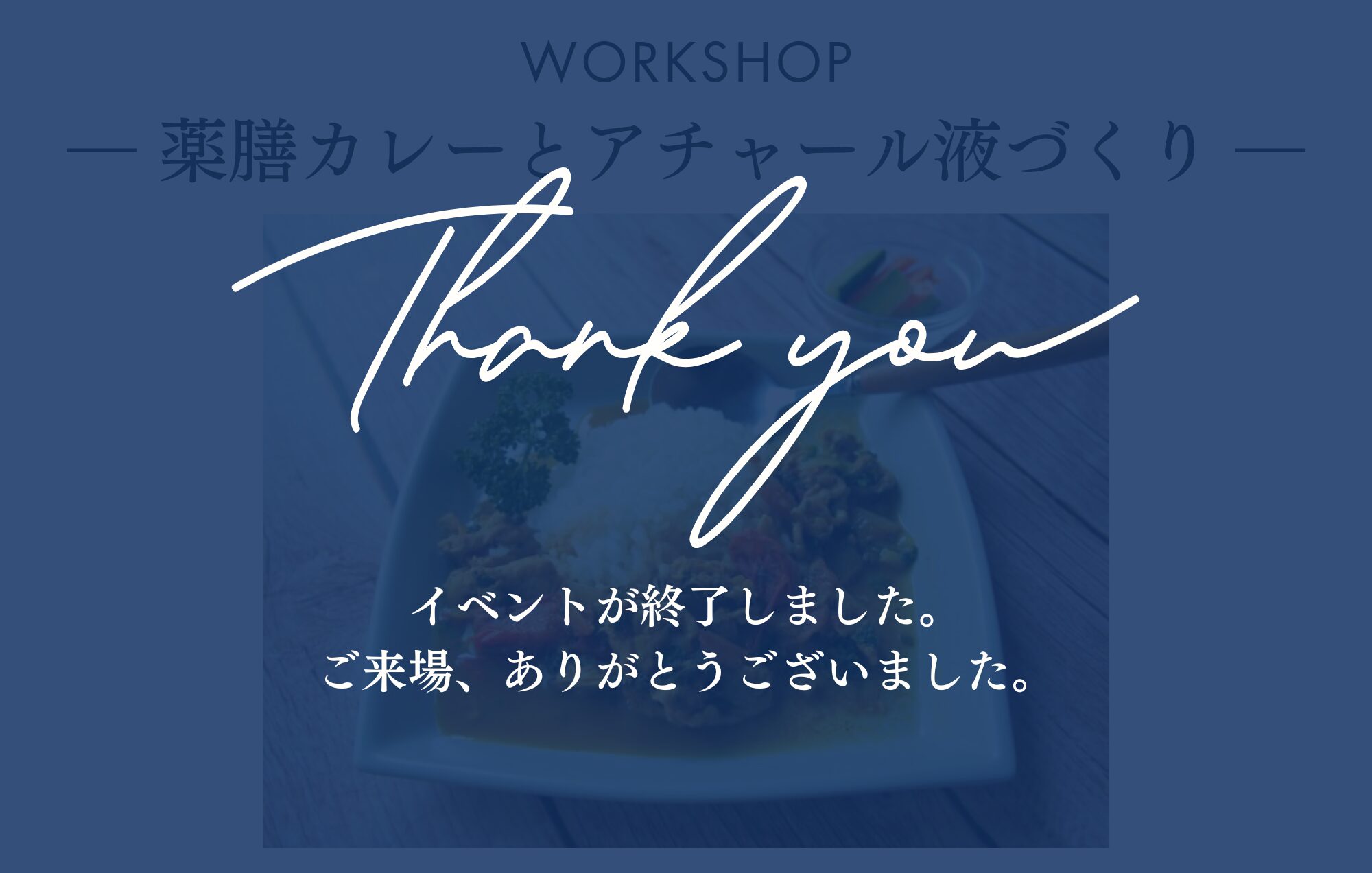 【ワークショップ】初夏の薬膳カレーとアチャール液づくり