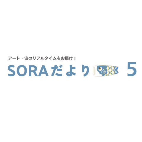 SORAだより5月号