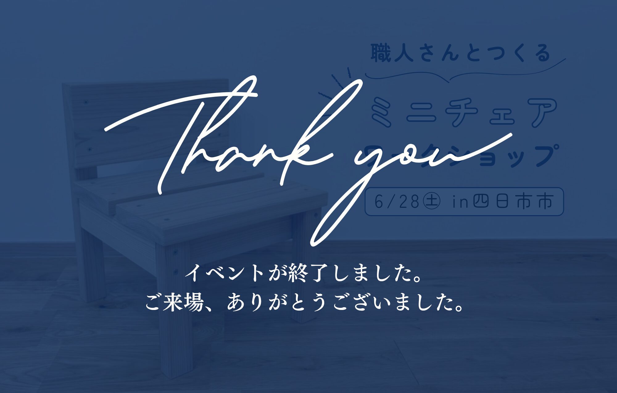 【満席】職人さんとつくる、無垢材のミニチェア in四日市市
