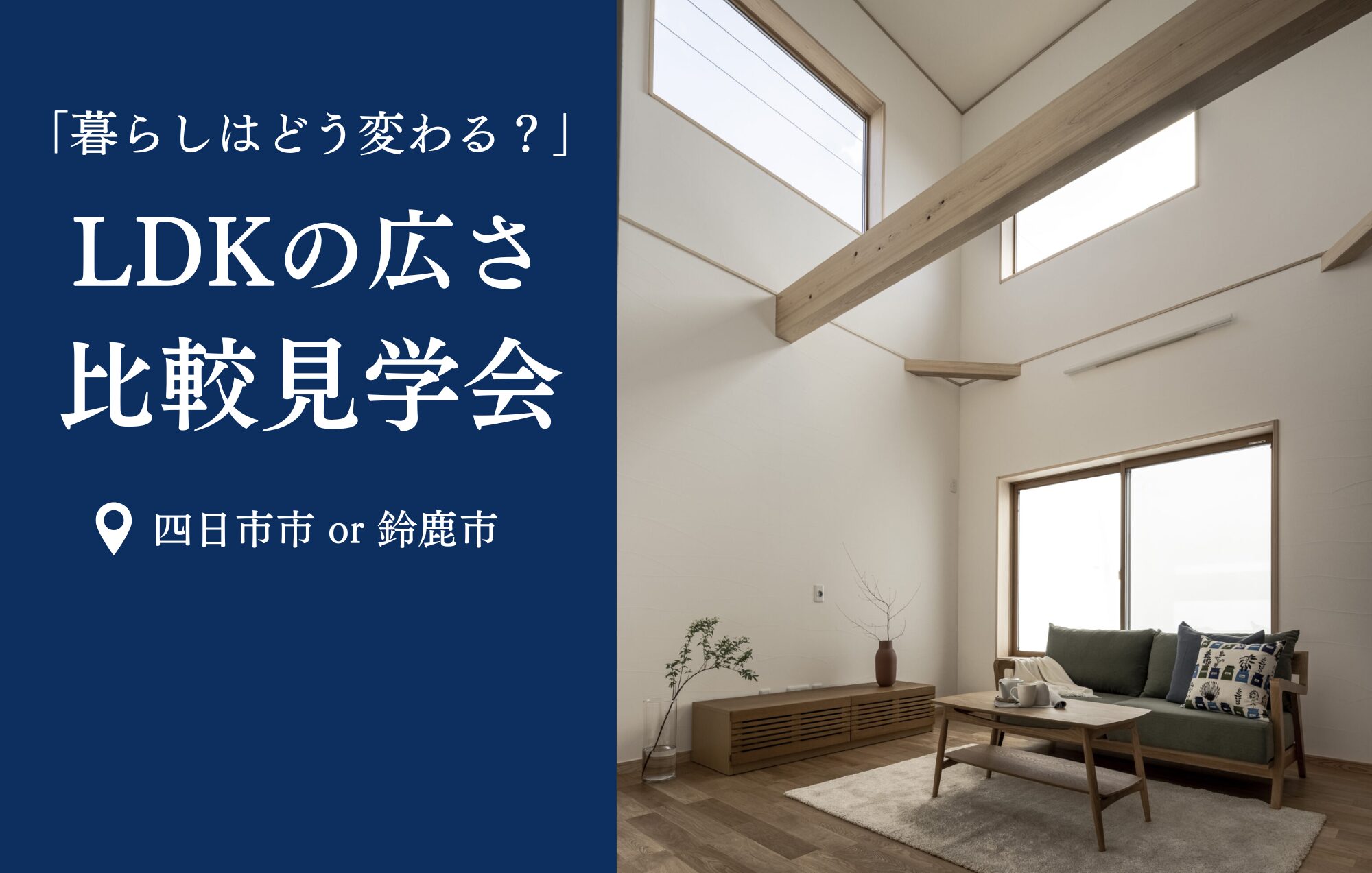 「LDKの広さで暮らしはどう変わる？」比べてわかる見学会 in四日市市or鈴鹿市