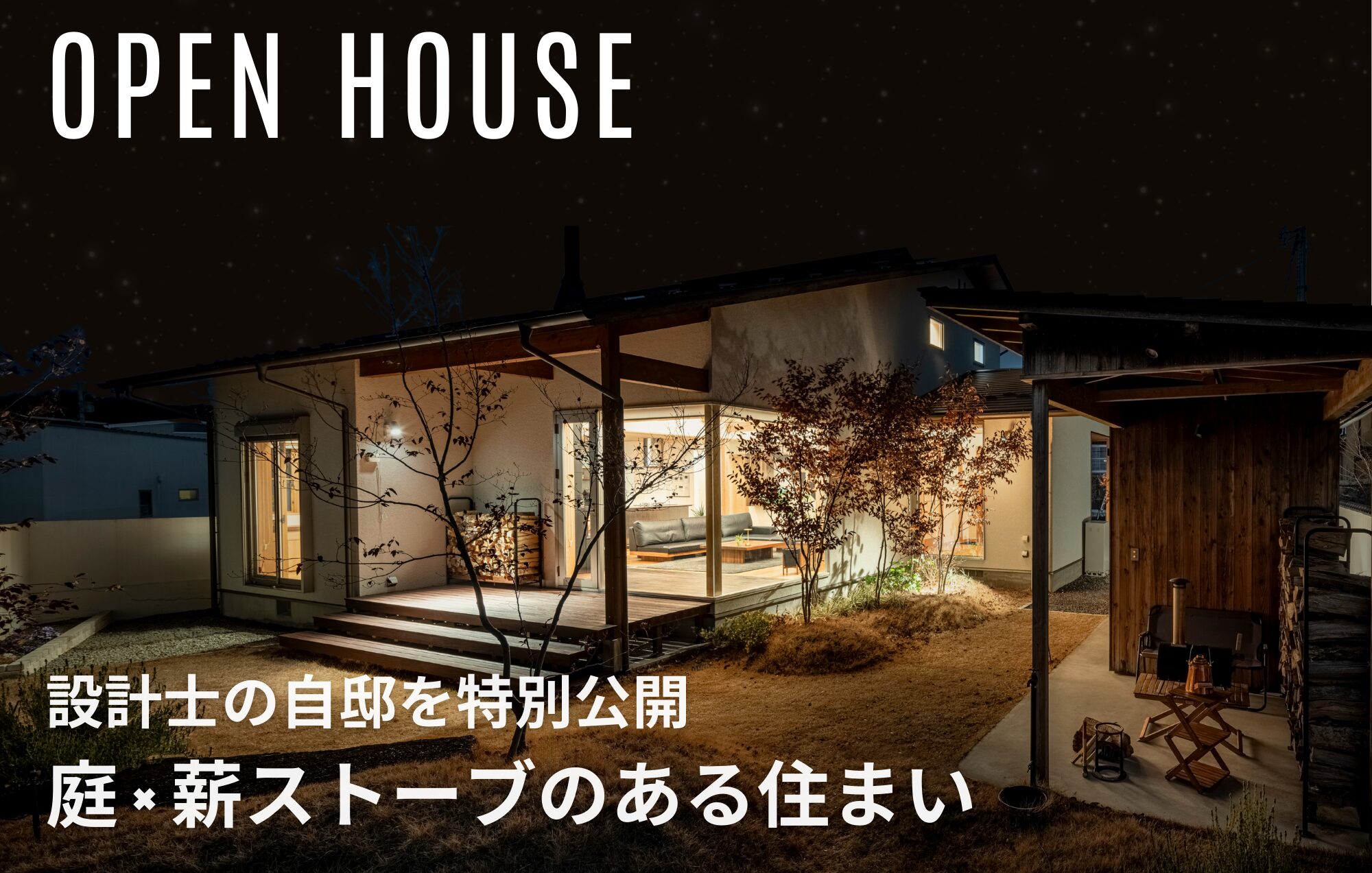 庭×薪ストーブ｜設計士の自邸