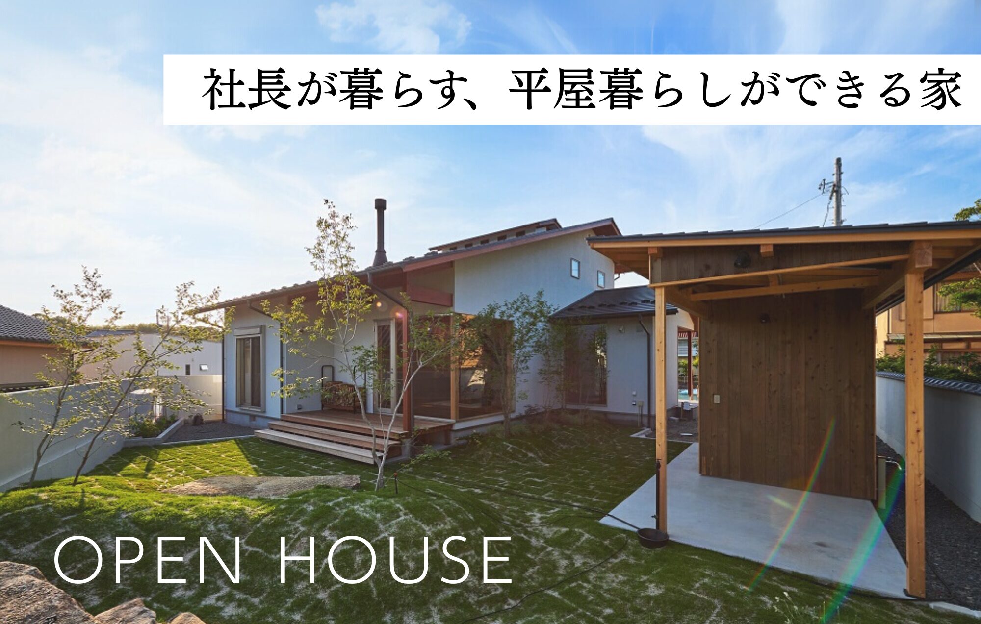 【OPEN HOUSE】暮らしの本音、見せます。社長が暮らす家 in四日市市