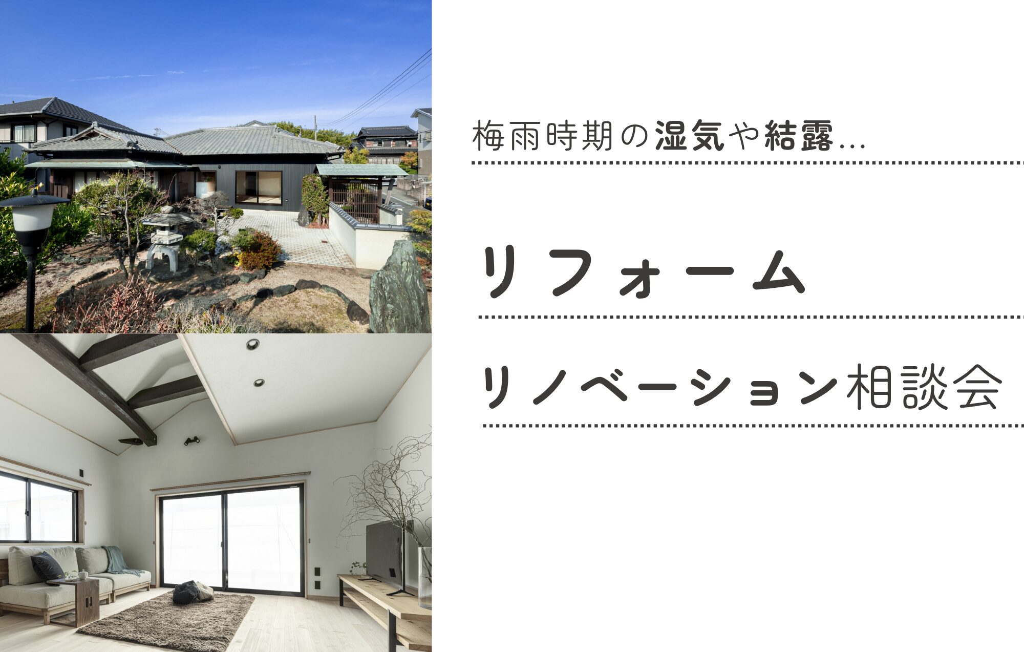 梅雨時期の暮らしも快適に。リフォーム・リノベーション相談会