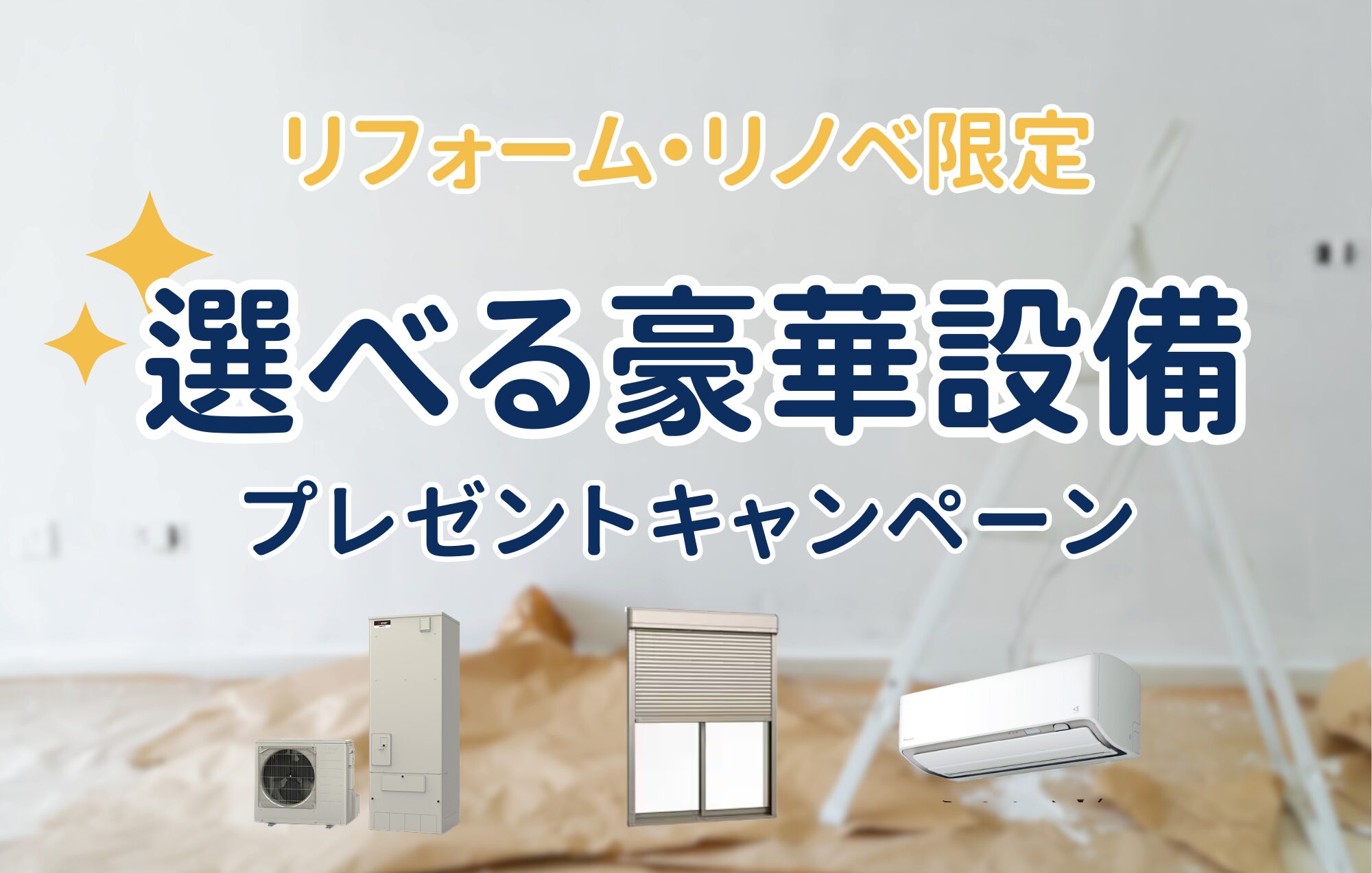 リフォーム・リノベ限定｜過去最大級！ 床暖房も選べる豪華設備プレゼント